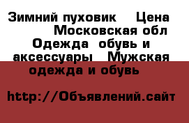 Зимний пуховик. › Цена ­ 5 000 - Московская обл. Одежда, обувь и аксессуары » Мужская одежда и обувь   